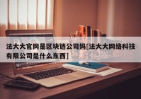 法大大官网是区块链公司妈[法大大网络科技有限公司是什么东西]