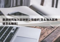 新浪如何加入区块链公司组织[怎么加入区块链怎么赚钱]