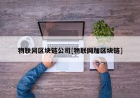 物联网区块链公司[物联网加区块链]