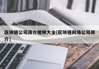 区块链公司简介视频大全[区块链网络公司简介]