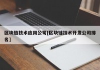 区块链技术应用公司[区块链技术开发公司排名]