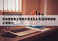 区块链销售公司简介范文怎么写[区块链网络公司简介]