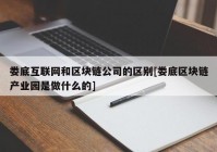 娄底互联网和区块链公司的区别[娄底区块链产业园是做什么的]