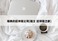 瑞典的区块链公司[瑞士 区块链之都]