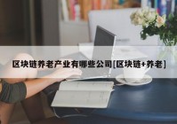 区块链养老产业有哪些公司[区块链+养老]