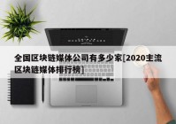 全国区块链媒体公司有多少家[2020主流区块链媒体排行榜]