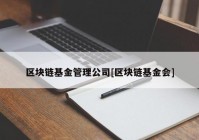 区块链基金管理公司[区块链基金会]