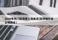 2020年热门区块链公司盘点[区块链行业公司排名]