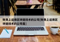 财务上运用区块链技术的公司[财务上运用区块链技术的公司是]