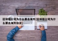 区块链公司为什么要去海外[区块链公司为什么要去海外投资]