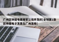 广州区块链电票哪家公司开发的[全球第1张区块链电子发票在广州落地]