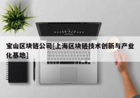 宝山区块链公司[上海区块链技术创新与产业化基地]