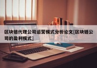 区块链代理公司运营模式分析论文[区块链公司的盈利模式]