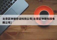 北京区块链存证科技公司[北京区块链科技有限公司]