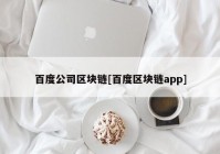 百度公司区块链[百度区块链app]