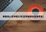 参股核心区块链公司[区块链股权管理系统]