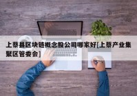 上蔡县区块链概念股公司哪家好[上蔡产业集聚区管委会]