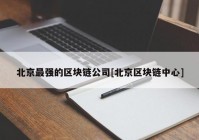 北京最强的区块链公司[北京区块链中心]