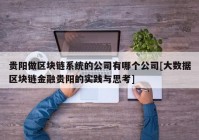 贵阳做区块链系统的公司有哪个公司[大数据区块链金融贵阳的实践与思考]