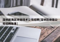 深圳前海区块链技术公司招聘[深圳区块链公司招聘销售]