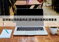 区块链公司的盈利点[区块链的盈利从哪里来]