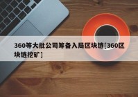 360等大批公司筹备入局区块链[360区块链挖矿]