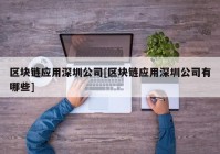 区块链应用深圳公司[区块链应用深圳公司有哪些]