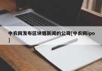 中农网发布区块链新闻的公司[中农网ipo]