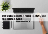 区块链公司运营商排名榜最新[区块链公司运营商排名榜最新名单]