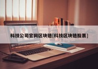 科技公司官网区块链[科技区块链股票]