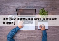 这些公司已经瞄准区块链游戏了[区块链游戏公司排名]