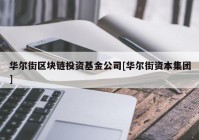 华尔街区块链投资基金公司[华尔街资本集团]